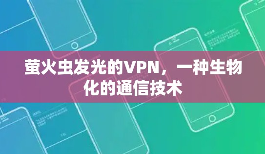 萤火虫发光的VPN，一种生物化的通信技术