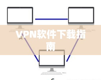 VPN软件下载指南