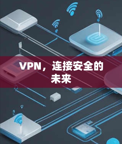VPN，连接安全的未来