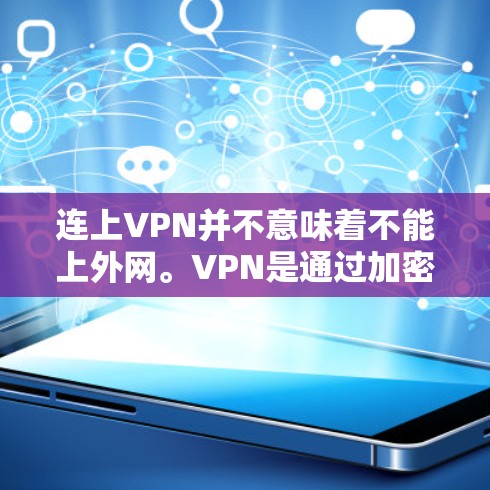 连上VPN并不意味着不能上外网。VPN是通过加密传输数据来实现的，理论上，如果您有合法的VPN连接，并且在那个连接下的服务器没有防火墙隔离，那么理论上是可以上互联网的