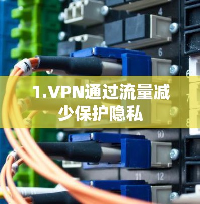 1.VPN通过流量减少保护隐私