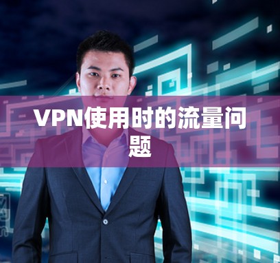 VPN使用时的流量问题