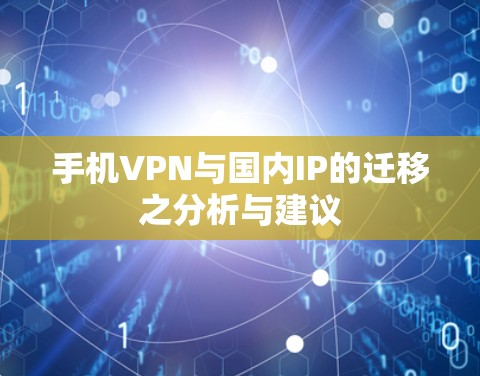 手机VPN与国内IP的迁移之分析与建议 手机VPN与国内IP的迁移之分析与建议