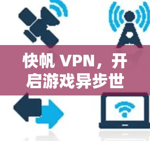 快帆 VPN，开启游戏异步世界的新篇章