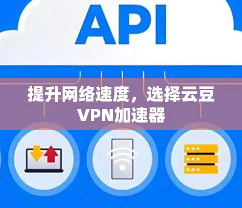 提升网络速度，选择云豆VPN加速器