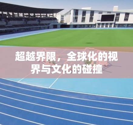 超越界限，全球化的视界与文化的碰撞