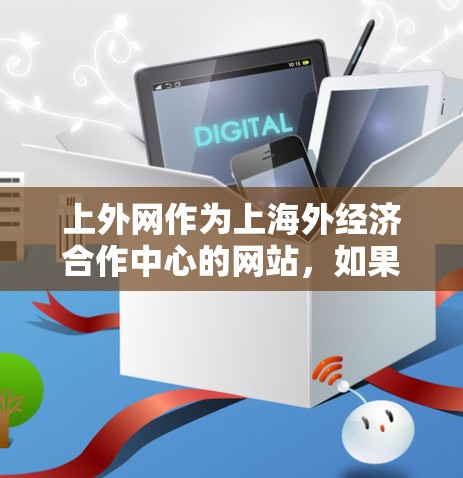 上外网作为上海外经济合作中心的网站，如果你是在使用上外网下载VPN软件，那么选择一个上外网相关的VPN服务，通常会涉及到以下几个方面
