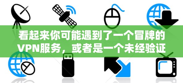 看起来你可能遇到了一个冒牌的VPN服务，或者是一个未经验证的网站。如果你确实遇到了问题，比如服务器 unavailable 或者安全问题，以下是一些建议和建议