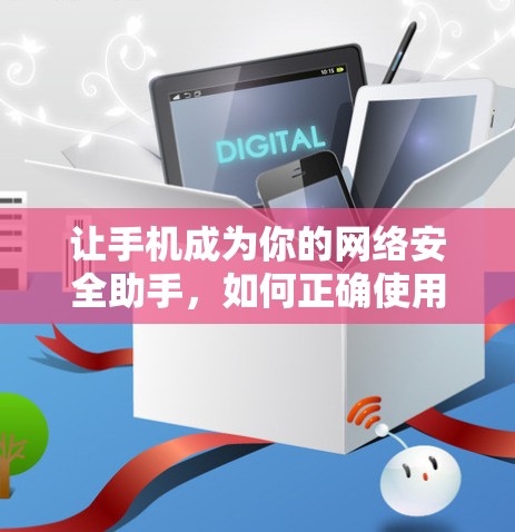 让手机成为你的网络安全助手,如何正确使用VPN与外网 让手机成为你的网络安全助手,如何正确使用VPN与外网