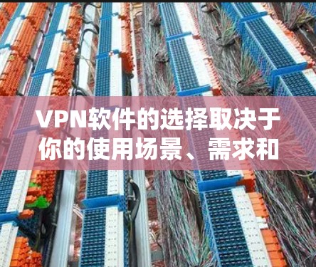VPN软件的选择取决于你的使用场景、需求和预算。以下是一些常见的VPN软件推荐,供你参考 VPN软件的选择取决于你的使用场景、需求和预算。以下是一些常见的VPN软件推荐,供你参考
