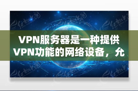 VPN服务器是一种提供VPN功能的网络设备，允许用户在本地服务器上进行VPN连接。虽然有些VPN服务器需要付费使用，但有一些免费的VPN服务器也是可以使用的。以下是几种常见的免费VPN服务器推荐