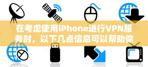 在考虑使用iPhone进行VPN服务时,以下几点信息可以帮助你做出决定 在考虑使用iPhone进行VPN服务时,以下几点信息可以帮助你做出决定