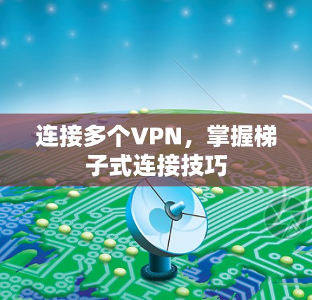 连接多个VPN，掌握梯子式连接技巧