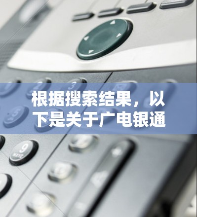根据搜索结果,以下是关于广电银通云的相关信息 根据搜索结果,以下是关于广电银通云的相关信息