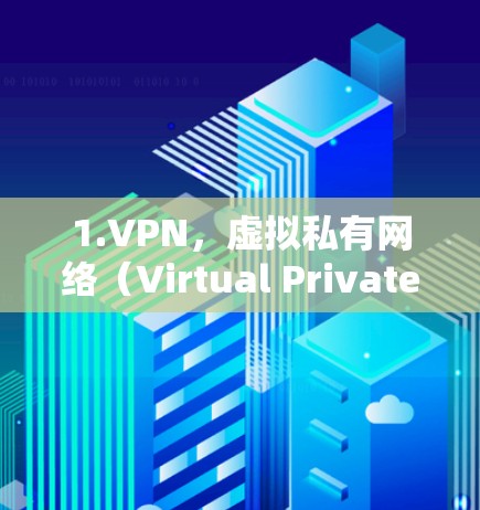 1.VPN，虚拟私有网络（Virtual Private Network）