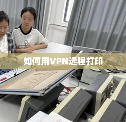如何用VPN远程打印 如何用VPN远程打印