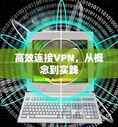高效连接VPN,从概念到实践 高效连接VPN,从概念到实践