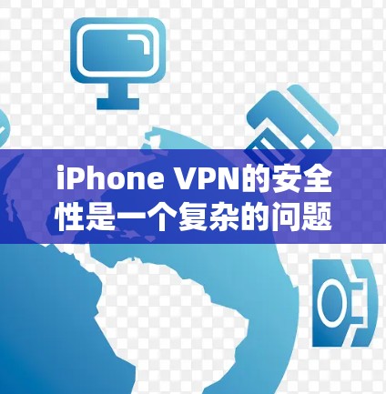 iPhone VPN的安全性是一个复杂的问题，涉及技术、法律、安全措施等多个方面。以下是对iPhone VPN安全性的详细分析