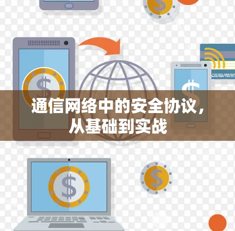 通信网络中的安全协议，从基础到实战
