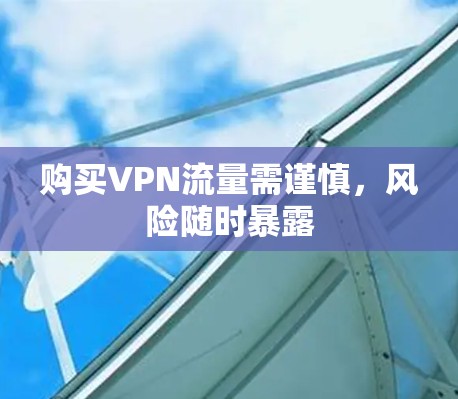 购买VPN流量需谨慎，风险随时暴露