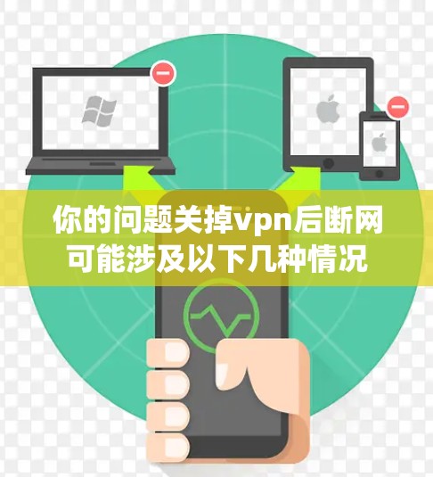你的问题关掉vpn后断网可能涉及以下几种情况 你的问题关掉vpn后断网可能涉及以下几种情况