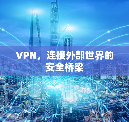 VPN，连接外部世界的安全桥梁