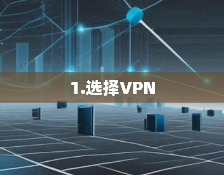 1.选择VPN 1.选择VPN