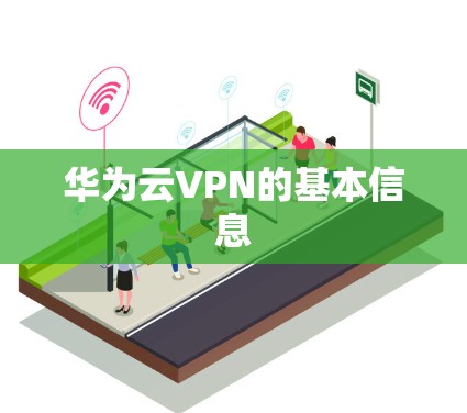 华为云VPN的基本信息