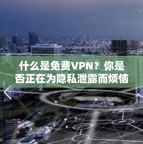 什么是免费VPN？你是否正在为隐私泄露而烦恼？