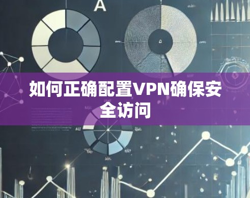 如何正确配置VPN确保安全访问