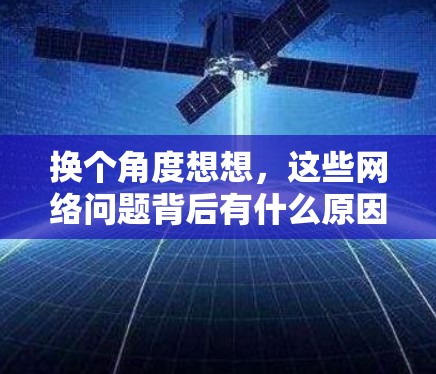 换个角度想想，这些网络问题背后有什么原因？