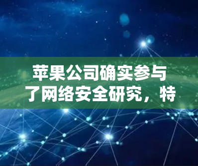 苹果公司确实参与了网络安全研究,特别是在网络安全方面,他们提供了一些高级的VPN软件,以保护用户的数据和网络。以下是苹果公司相关的VPN软件 苹果公司确实参与了网络安全研究,特别是在网络安全方面,他们提供了一些高级的VPN软件,以保护用户的数据和网络。以下是苹果公司相关的VPN软件