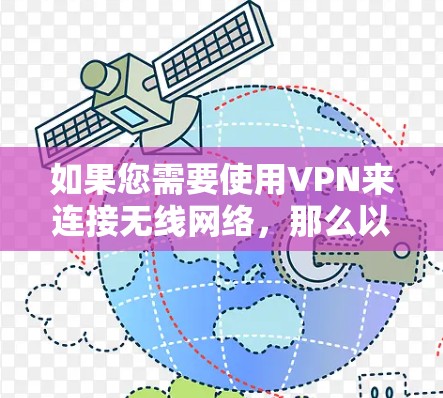 如果您需要使用VPN来连接无线网络,那么以下是一些常见的VPN服务 如果您需要使用VPN来连接无线网络,那么以下是一些常见的VPN服务