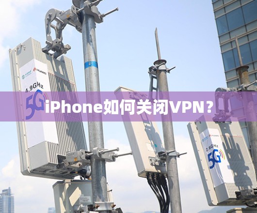 iPhone如何关闭VPN？