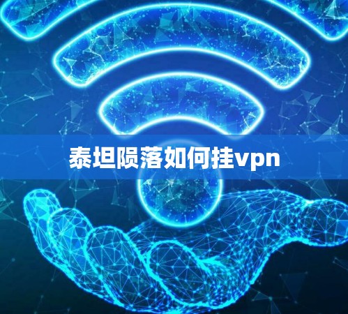 泰坦陨落如何挂vpn
