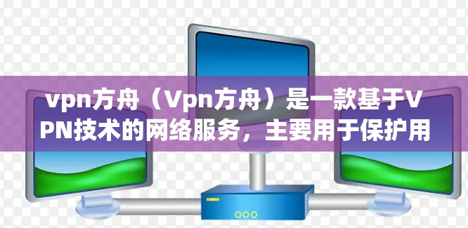 vpn方舟(Vpn方舟)是一款基于VPN技术的网络服务,主要用于保护用户的数据和网络环境。节点是vpn方舟的核心入口,用户需要通过节点连接到服务器。以下是选择vpn方舟节点的一些关键点和推荐 vpn方舟(Vpn方舟)是一款基于VPN技术的网络服务,主要用于保护用户的数据和网络环境。节点是vpn方舟的核心入口,用户需要通过节点连接到服务器。以下是选择vpn方舟节点的一些关键点和推荐