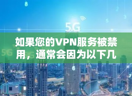 如果您的VPN服务被禁用，通常会因为以下几种原因导致