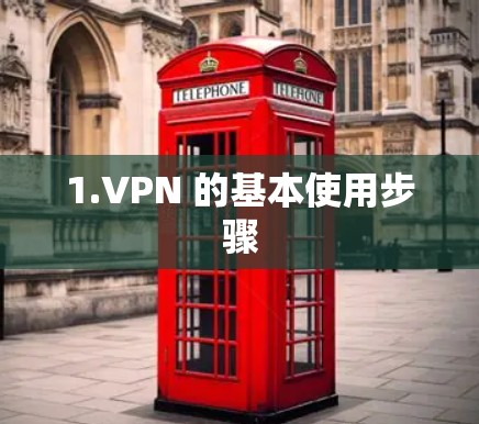 1.VPN 的基本使用步骤