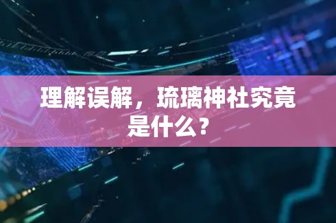 理解误解，琉璃神社究竟是什么？