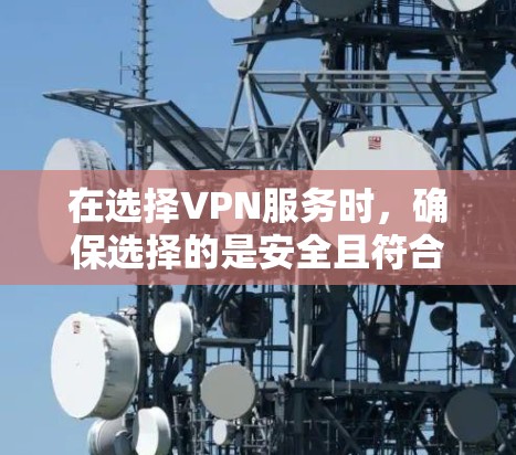 在选择VPN服务时，确保选择的是安全且符合当地法律法规的VPN服务。以下是一些常见且推荐的VPN服务，供您参考
