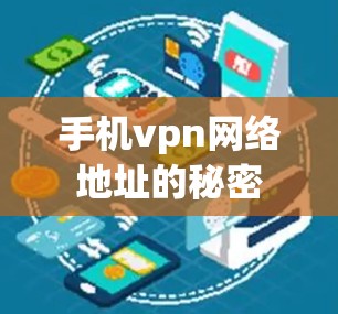手机vpn网络地址的秘密