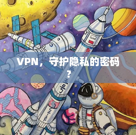 VPN，守护隐私的密码？