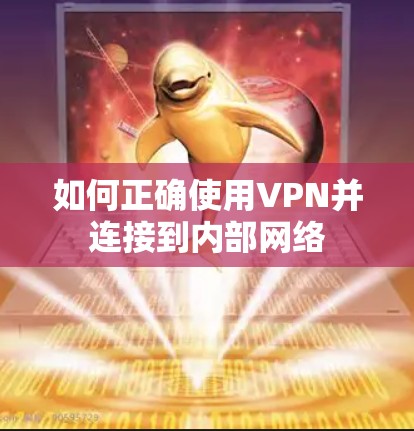 如何正确使用VPN并连接到内部网络