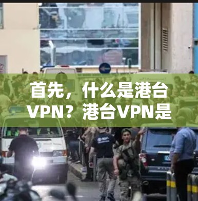 首先,什么是港台VPN?港台VPN是指在港台地区提供VPN服务的工具。这类VPN通常基于互联网,通过加密协议传输数据。在手机上提供港台VPN,主要是为了方便用户在移动设备上使用VPN功能 首先,什么是港台VPN?港台VPN是指在港台地区提供VPN服务的工具。这类VPN通常基于互联网,通过加密协议传输数据。在手机上提供港台VPN,主要是为了方便用户在移动设备上使用VPN功能
