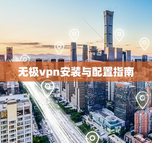 无极vpn安装与配置指南