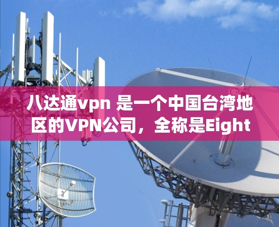 八达通vpn 是一个中国台湾地区的VPN公司，全称是EightavenVPN。它们提供多种VPN服务，包括家庭VPN、企业VPN、个人VPN等多种选择，旨在提供安全、可靠的网络连接服务