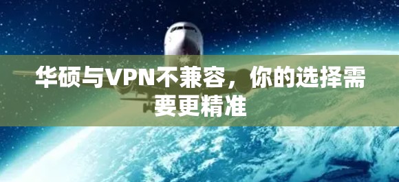 华硕与VPN不兼容，你的选择需要更精准