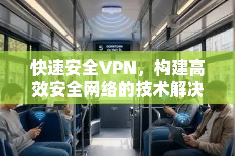 快速安全VPN，构建高效安全网络的技术解决方案