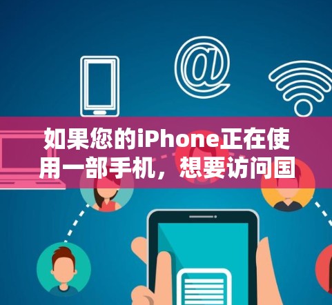 如果您的iPhone正在使用一部手机,想要访问国外的网站,而不想下载或安装VPN软件,可以选择以下几种VPN软件进行快速访问 如果您的iPhone正在使用一部手机,想要访问国外的网站,而不想下载或安装VPN软件,可以选择以下几种VPN软件进行快速访问