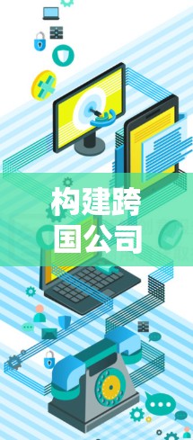 构建跨国公司VPN体系，碰撞与融合之道